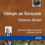 Памела Жиро читать онлайн