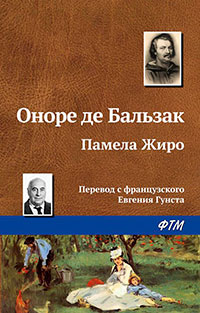 Памела Жиро читать онлайн