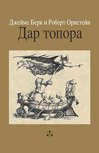 Дар топора читать онлайн