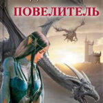 Повелитель читать онлайн