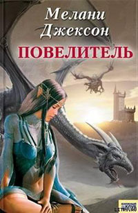 Повелитель читать онлайн