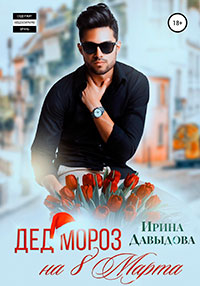 Дед Мороз на 8 Марта читать онлайн