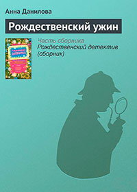 Рождественский ужин читать онлайн