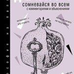 Сомневайся во всем читать онлайн