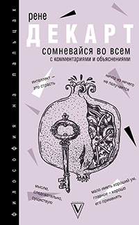 Сомневайся во всем читать онлайн