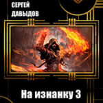 На изнанку 3 (СИ) читать онлайн