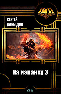 На изнанку 3 (СИ) читать онлайн