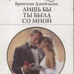 Лишь бы ты была со мной читать онлайн