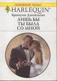 Лишь бы ты была со мной читать онлайн