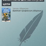 Закон лома для замкнутой цепи читать онлайн