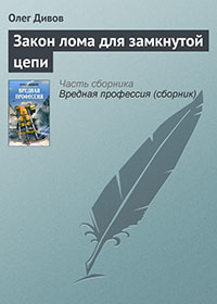 Закон лома для замкнутой цепи читать онлайн