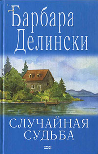 Случайная судьба читать онлайн