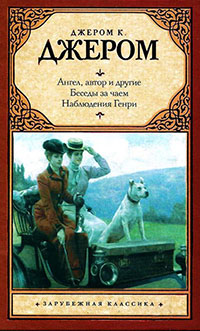 Ангел, автор и другие. Беседы за чаем. Наблюдения Генри. читать онлайн