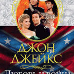 Любовь и война. Великая сага. Книга 2 читать онлайн