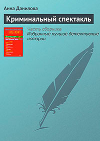 Криминальный спектакль читать онлайн