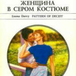 Женщина в сером костюме читать онлайн