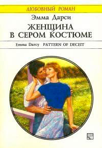 Женщина в сером костюме читать онлайн