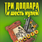 Три доллара и шесть нулей читать онлайн