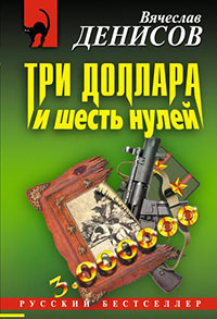 Три доллара и шесть нулей читать онлайн