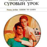 Суровый урок читать онлайн