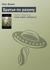 Братья по разуму читать онлайн
