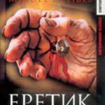 Еретик читать онлайн