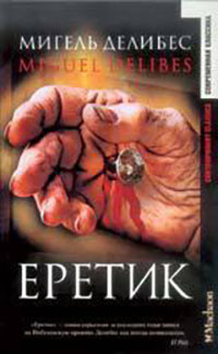Еретик читать онлайн