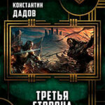 Третья сторона (СИ) читать онлайн
