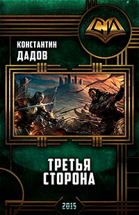 Третья сторона (СИ) читать онлайн