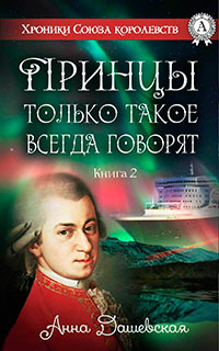 Принцы только такое всегда говорят... (СИ) читать онлайн