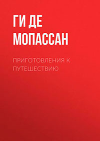 Приготовления к путешествию читать онлайн