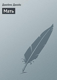 Мать читать онлайн