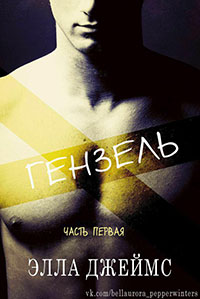 Гензель читать онлайн