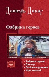 Фабрика героев. Тетралогия читать онлайн