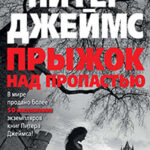 Прыжок над пропастью читать онлайн