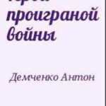 Герой проиграной войны читать онлайн