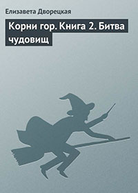 Корни гор читать онлайн