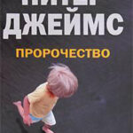 Пророчество читать онлайн