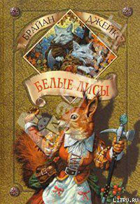 Белые лисы читать онлайн