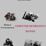 Секреты прошлого (СИ) читать онлайн