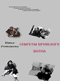 Секреты прошлого (СИ) читать онлайн