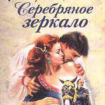 Серебряное зеркало читать онлайн