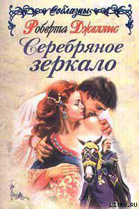 Серебряное зеркало читать онлайн