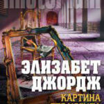 Картина без Иосифа читать онлайн