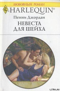 Невеста для шейха читать онлайн