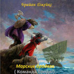 Команда бродяг читать онлайн