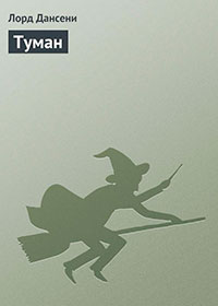 Ветер и Туман читать онлайн