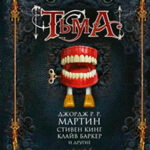Тьма (сборник) читать онлайн