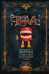 Тьма (сборник) читать онлайн