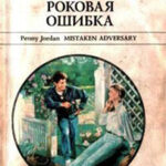 Роковая ошибка читать онлайн